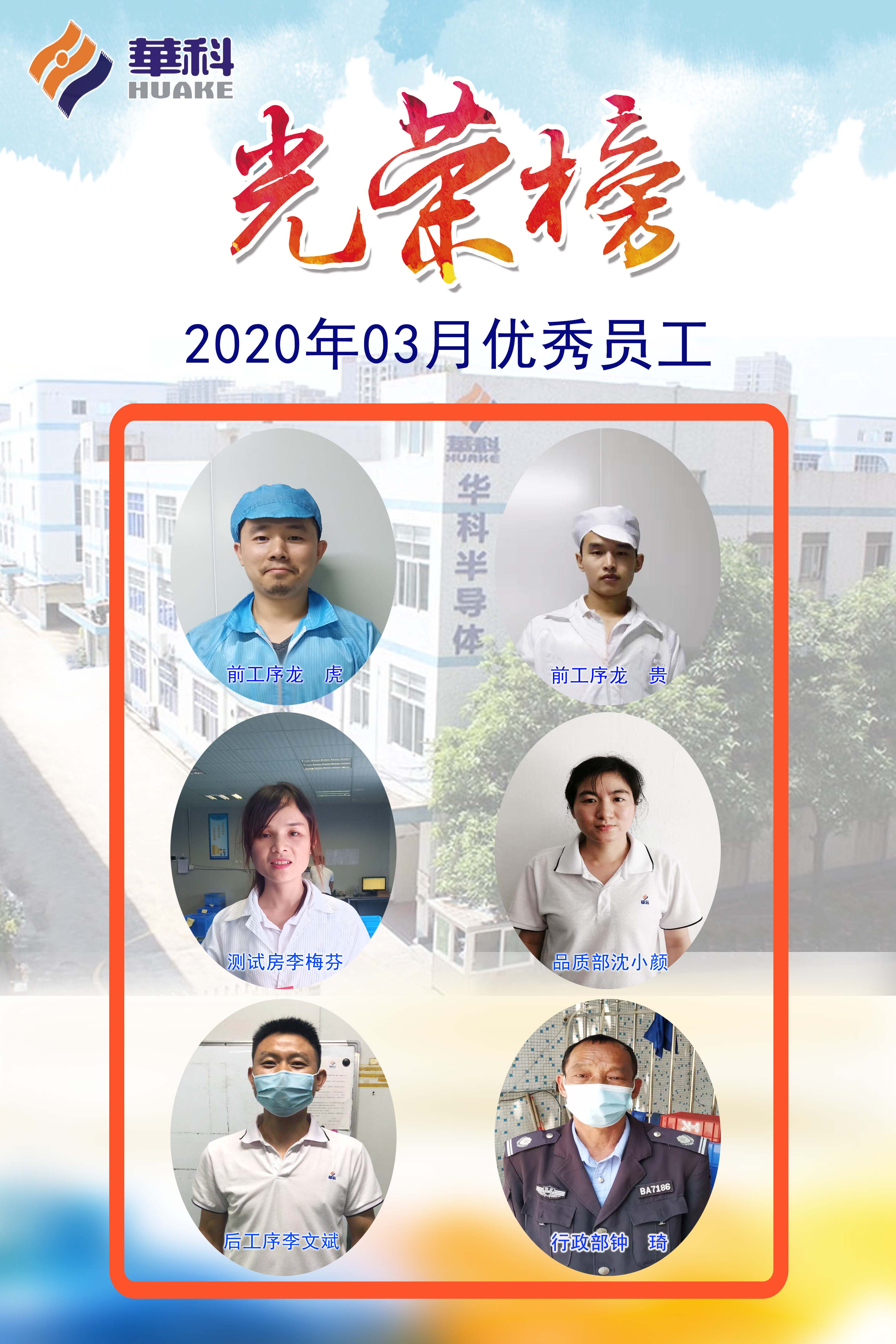 2020年优异员工-深圳市华科半导体有限公司--华科、半导体、三极管、肖特基二极管、MOS管