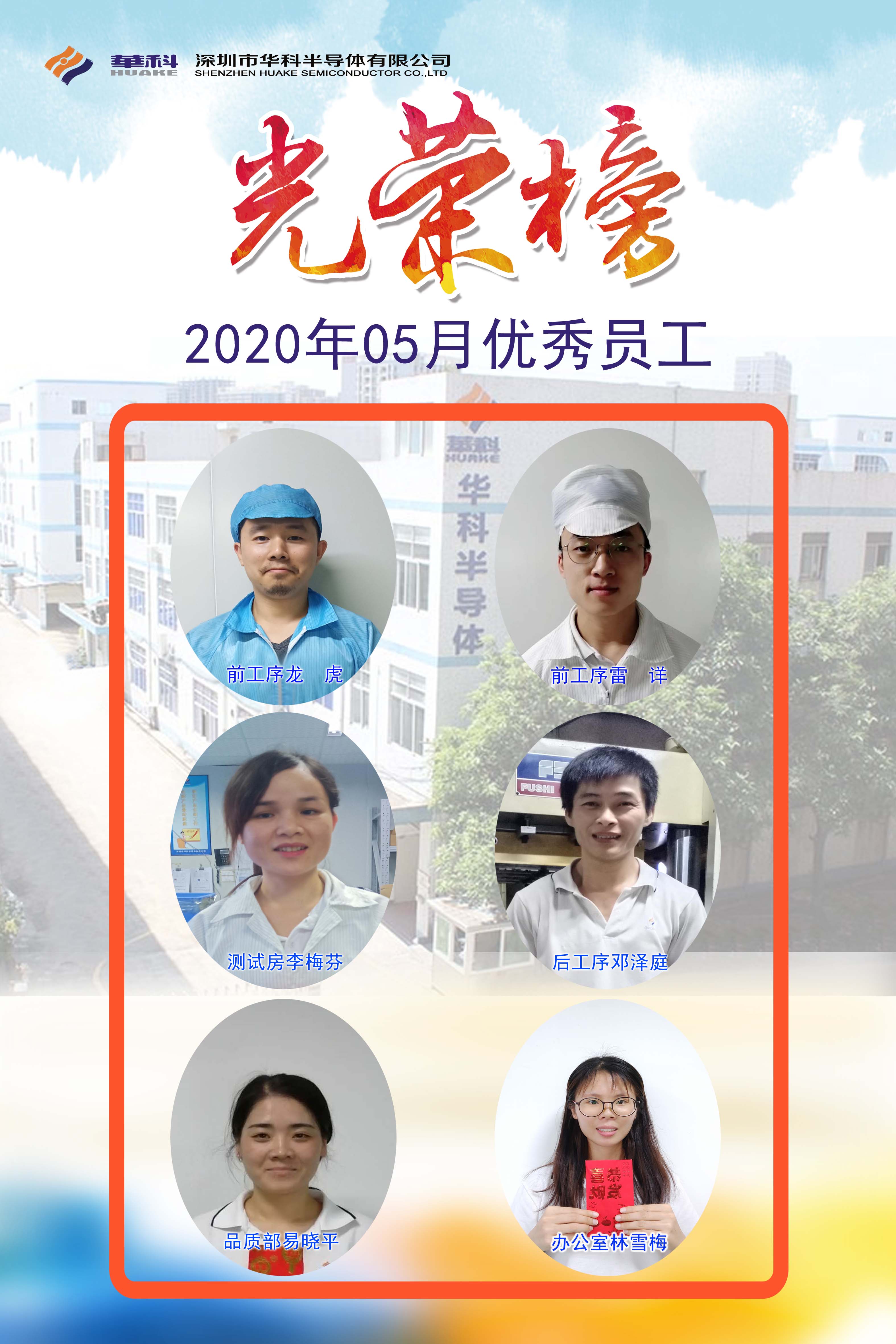 2020年优异员工-深圳市华科半导体有限公司--华科、半导体、三极管、肖特基二极管、MOS管