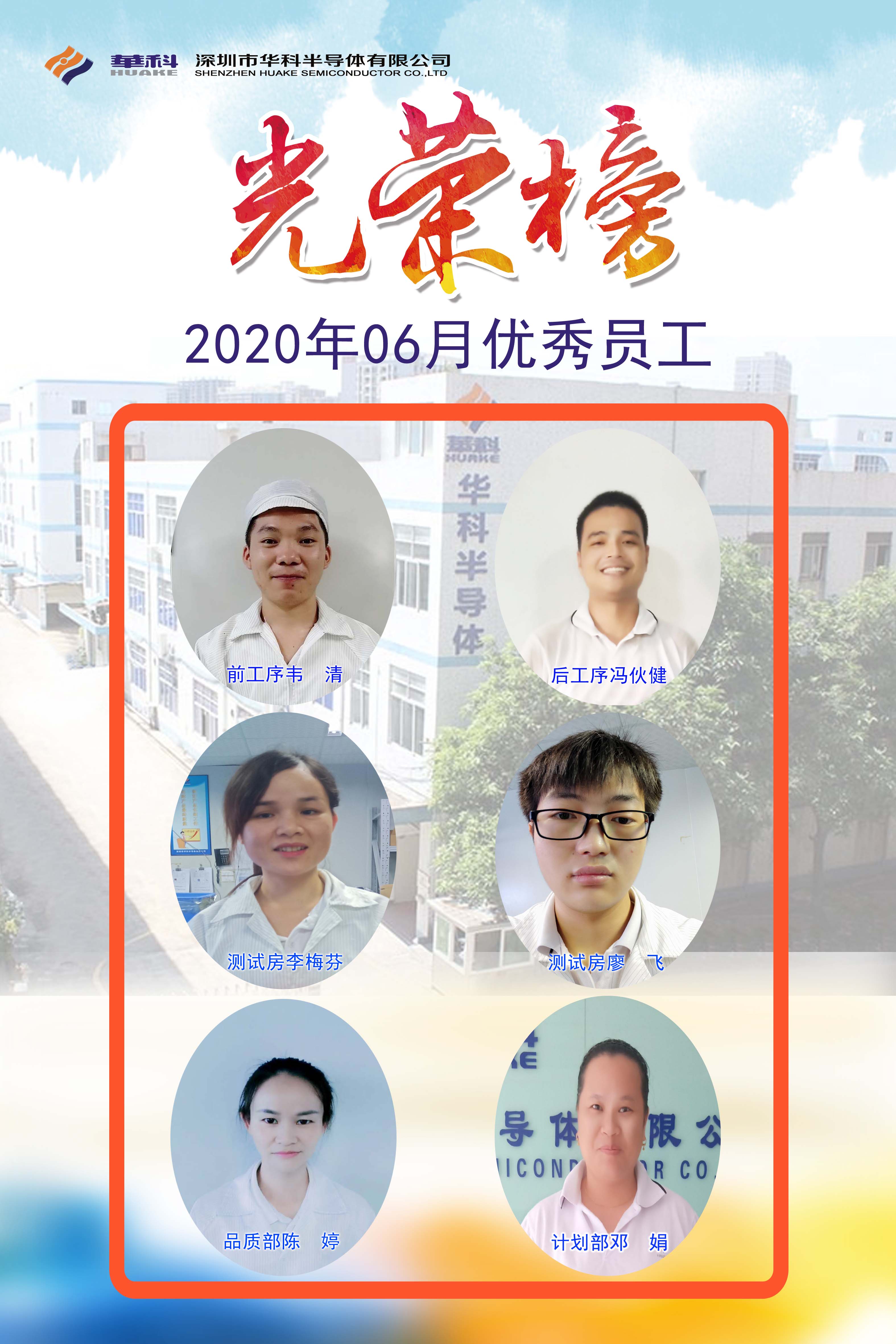 2020年优异员工-深圳市华科半导体有限公司--华科、半导体、三极管、肖特基二极管、MOS管