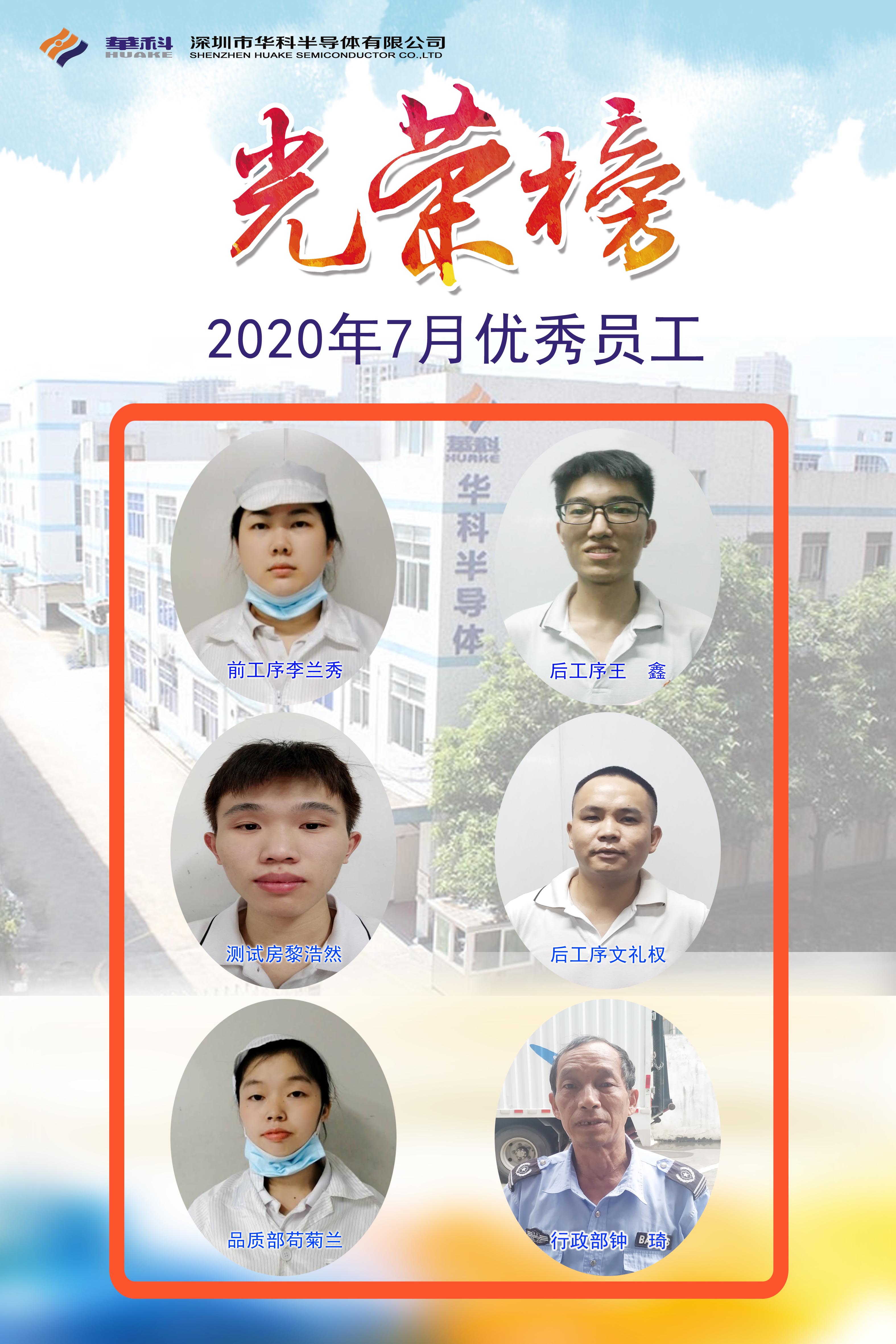 2020年优异员工-深圳市华科半导体有限公司--华科、半导体、三极管、肖特基二极管、MOS管