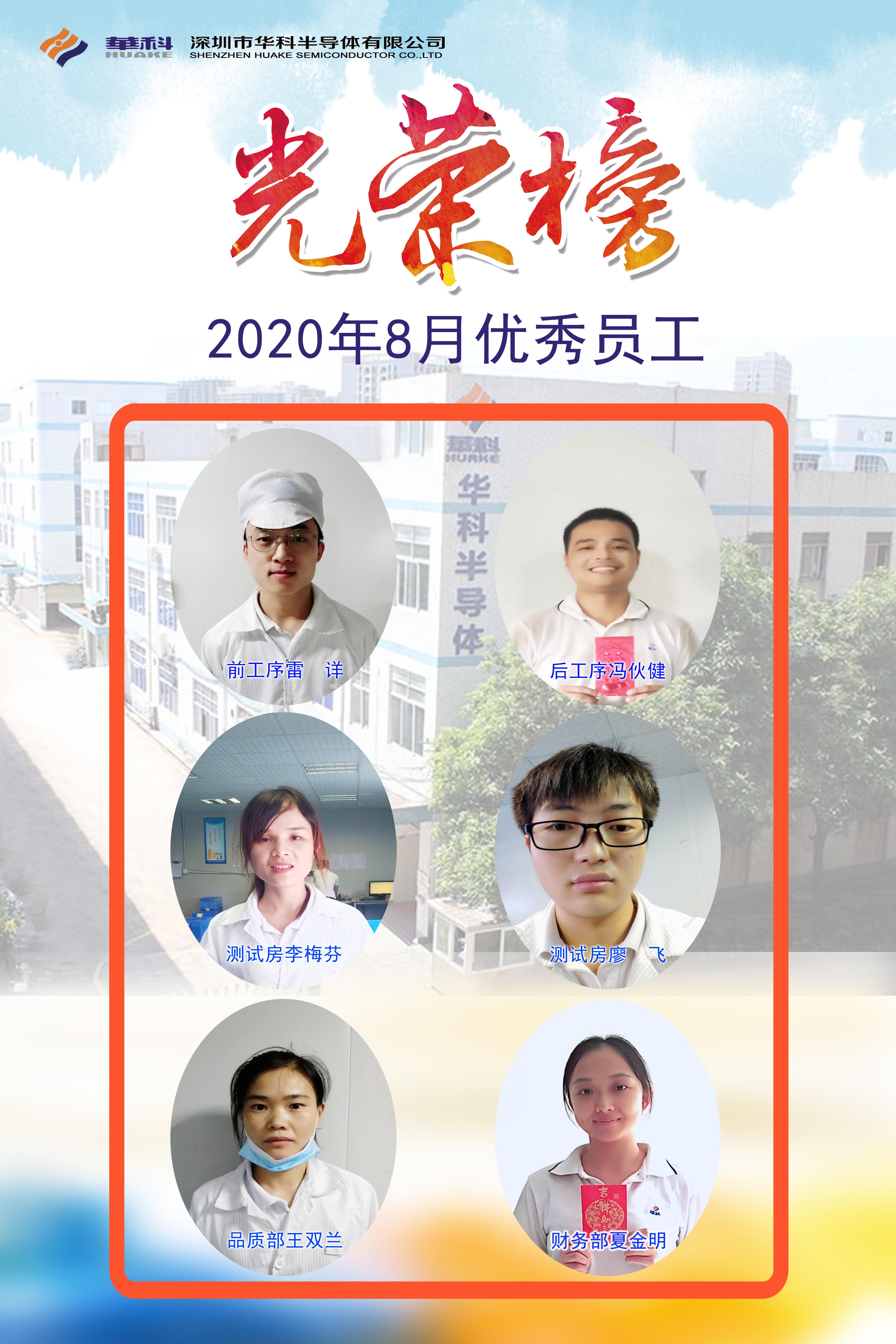 2020年优异员工-深圳市华科半导体有限公司--华科、半导体、三极管、肖特基二极管、MOS管
